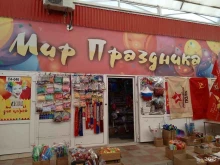 оптово-розничный магазин Мир Праздника в Ставрополе