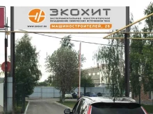производственная компания Экохит в Кургане