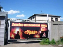 литейно-механический завод Урал в Бийске