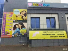 супермаркет косметики и бытовой химии Марафет в Астрахани