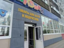 магазин Антошка в Камышине