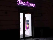 магазин парфюмерии и косметики Подружка в Твери