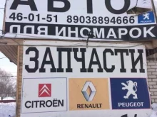 магазин АвтоФранция в Иваново
