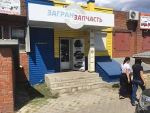 Загранзапчасть, Дорожная, 36г/1 