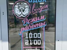 магазин Вдох Выдох в Муравленко