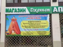 детский развивающий центр Азбука в Грозном