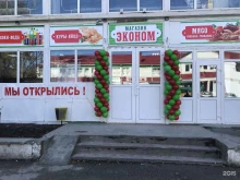 Эконом, 1-я набережная, 32а 