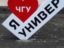 Приемная комиссия Череповецкий государственный университет в Череповце