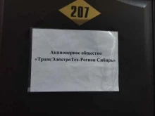инжиниринговая компания ТрансЭлектроТех-Регион Сибирь в Новокузнецке