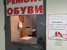 Ремонт обуви / кожгалантереи Мастерская по ремонту обуви в Балашихе