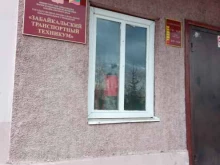 Техникумы Забайкальский транспортный техникум в Чите