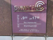 оптово-розничная компания Бумага-С в Ставрополе