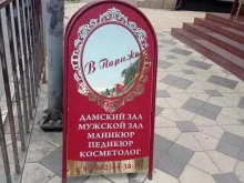 салон красоты В Париже в Нальчике