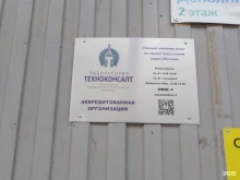 лаборатория Техноконсалт в Санкт-Петербурге