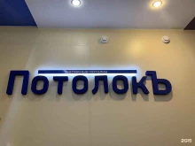 Натяжные потолки Потолокъ в Северодвинске