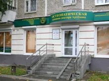 Рефлексотерапевт Остеопатическая клиника доктора Артёмова в Екатеринбурге