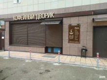 кофейня Кофейный дворик в Стерлитамаке