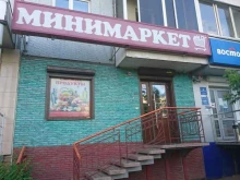 Супермаркеты Мини-маркет в Красноярске