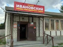 магазин товаров повседневного спроса Ивановский в Брянске