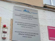 Инвестиционные компании Корпорация развития Кабардино-Балкарской Республики в Нальчике