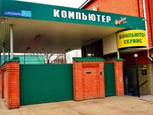 техцентр Компьютер-сервис в Армавире