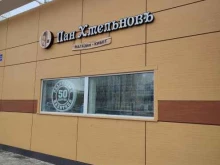 магазин разливных напитков Пан Хмельновъ в Нижнекамске