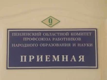 Общественные организации Пензенская областная организация профсоюза работников народного образования и науки РФ в Пензе