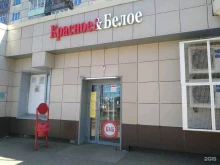 магазин Красное&белое в Ижевске