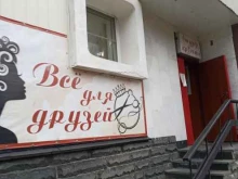 салон красоты Все для друзей в Полярных Зорях