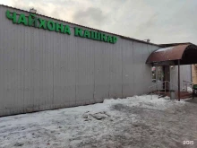 чайхана Кашкар в Балашихе