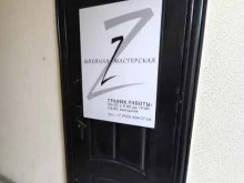 швейная мастерская Z в Краснодаре