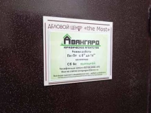юридическое агентство Авангард в Невинномысске