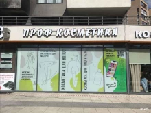 магазин профессиональной косметики Проф косметика в Тюмени