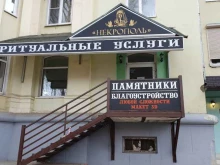 ритуальная компания Некрополь в Кстово