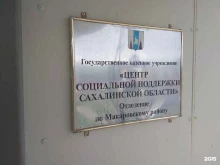 Социальные службы Центр социальной поддержки Сахалинской области в Макарове