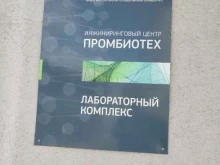 инжиниринговый центр Промбиотех в Барнауле