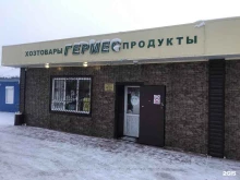 продовольственный магазин Гермес в Новокузнецке