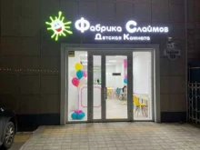 детская игровая комната Фабрика Слаймов в Анапе