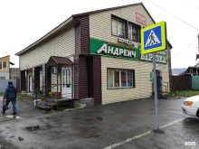 магазин Андреич в Междуреченске