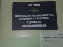 Отдел по вопросам миграции Иркутское, Межмуниципальное управление МВД России Отделение №3 по обслуживанию Свердловского района и сопредельной территории Иркутского района в Иркутске