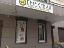 Греческая пекарня и кофения, 6-я Радиальная улица, 5 к2 