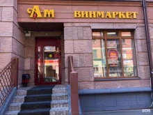 винный супермаркет Ароматный мир в Химках