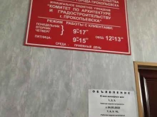 Управление архитектуры и градостроительства Администрации г. Прокопьевска, улица Есенина, 48 