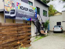 магазин автоэмалей Колор Авто в Хабаровске
