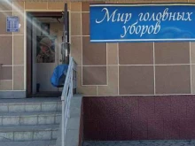 Головные / шейные уборы Мир головных уборов в Бугульме