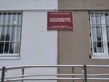 Суды Когалымский городской суд в Когалыме