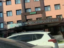 Прокуратура Прокуратура Красноярского края в Красноярске