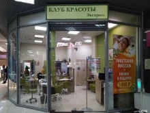 Клуб красоты, Советская улица, 5а 
