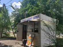Ремонт обуви / кожгалантереи Киоск по ремонту обуви в Волгодонске