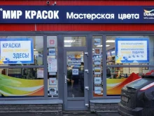 магазин лакокрасочных материалов Мир красок в Реутове